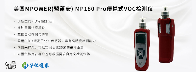 美國(guó)MPOWER(盟莆安) MP180 VOC檢測(cè)儀