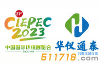 4月13-15日華儀通泰與您相約中國(guó)國(guó)際環(huán)保展(北京朝陽(yáng)館)