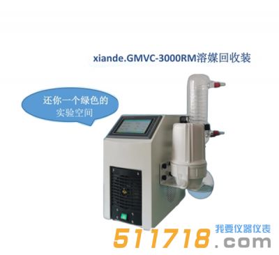 上海賢德xiande.GMVC-3000RM溶媒回收裝置