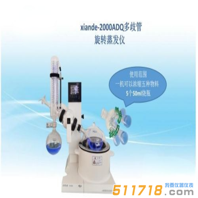 上海賢德 xiande-2000ADQ多歧管旋轉蒸發器（一機可濃縮多種物料）