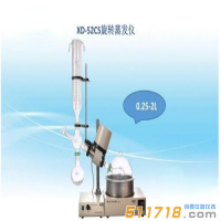 上海賢德 XD-52CS旋轉蒸發器/旋轉蒸發儀