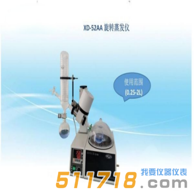 上海賢德 XD-52AA新穎旋轉(zhuǎn)蒸發(fā)器(球磨口收集瓶）