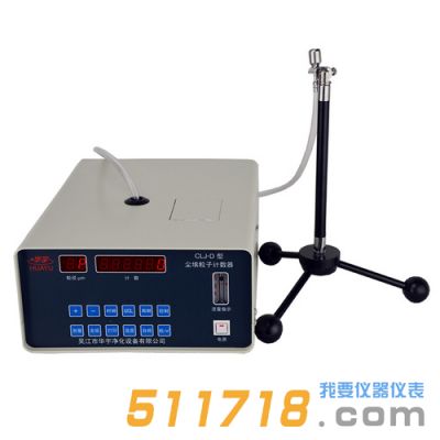 CLJ-D型塵埃粒子計數(shù)器
