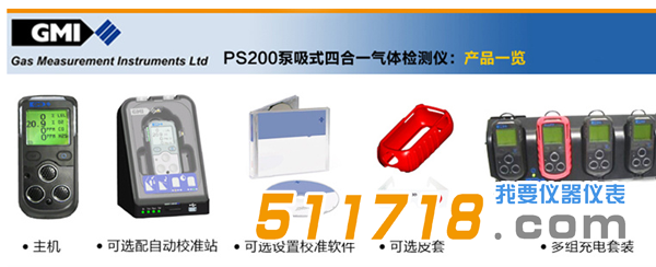 英國GMI PS200可燃氣體檢測儀(帶泵)產品一覽.png