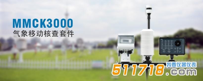 MMCK3000 氣象移動核查套件.jpg